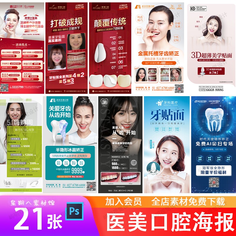 牙科口腔医院牙齿矫正牙贴面美牙种植牙朋友圈广告宣传海报PS模板