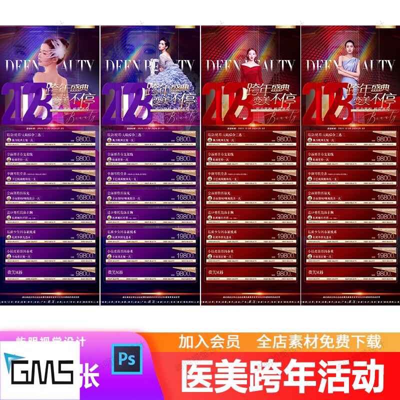 美业医美整形丰胸瘦脸抗衰美容项目跨年盛典元旦促销长图海报PSD