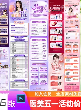 美业轻医美整形护肤项目五一狂欢宠粉活动价目表电商长图PSD模板