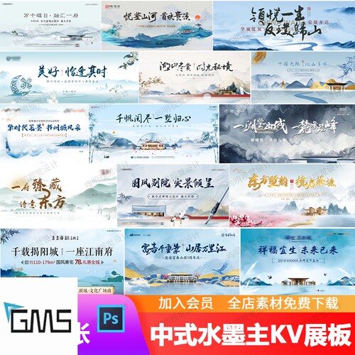 中式地产价值点水墨山水意境提案系列主形象KV背景展板海报PS模板