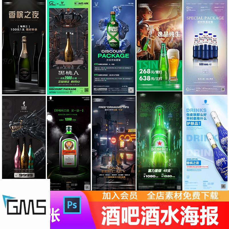 夜店酒吧酒水促销优惠活动套餐啤酒洋酒充值特惠宣传海报PSD模板