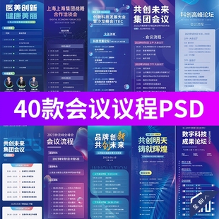 企业商务活动会议流程会议议程易拉宝H5长图海报PSD设计素材模板