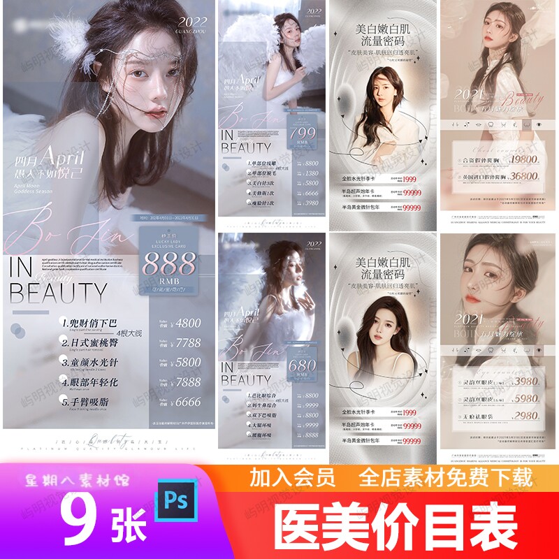 医美整形超声炮线雕瘦脸美白鼻综合项目价目表微商宣传海报PS模板