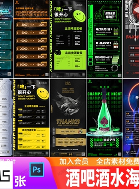 潮流酒吧夜店KTV早场晚场酒水套餐价目表充值活动海报PSD模板