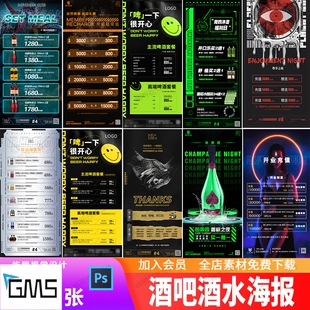 潮流酒吧夜店KTV早场晚场酒水套餐价目表充值活动海报PSD模板