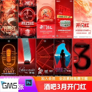 酒吧夜店KTV3月开门红开业大吉业绩长虹朋友圈活动海报PSD模板