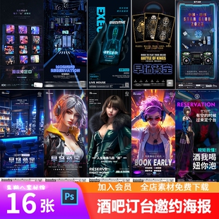 酒吧夜店KTV早场预定美女邀约订台喝酒蹦迪活动派对海报PSD模板