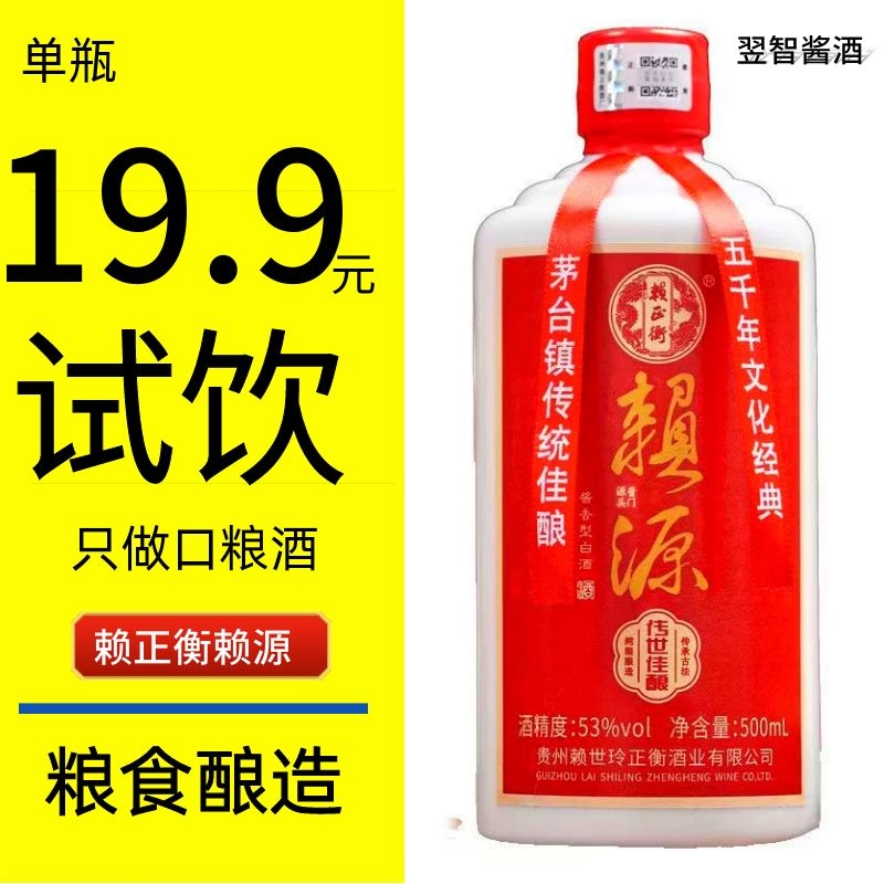 贵州赖正衡赖源传世佳酿53度酱香酒试饮装500ml单瓶