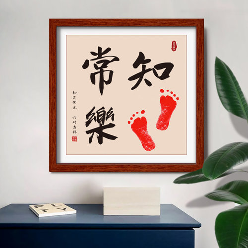 印领天下知足常乐字画挂画手足印