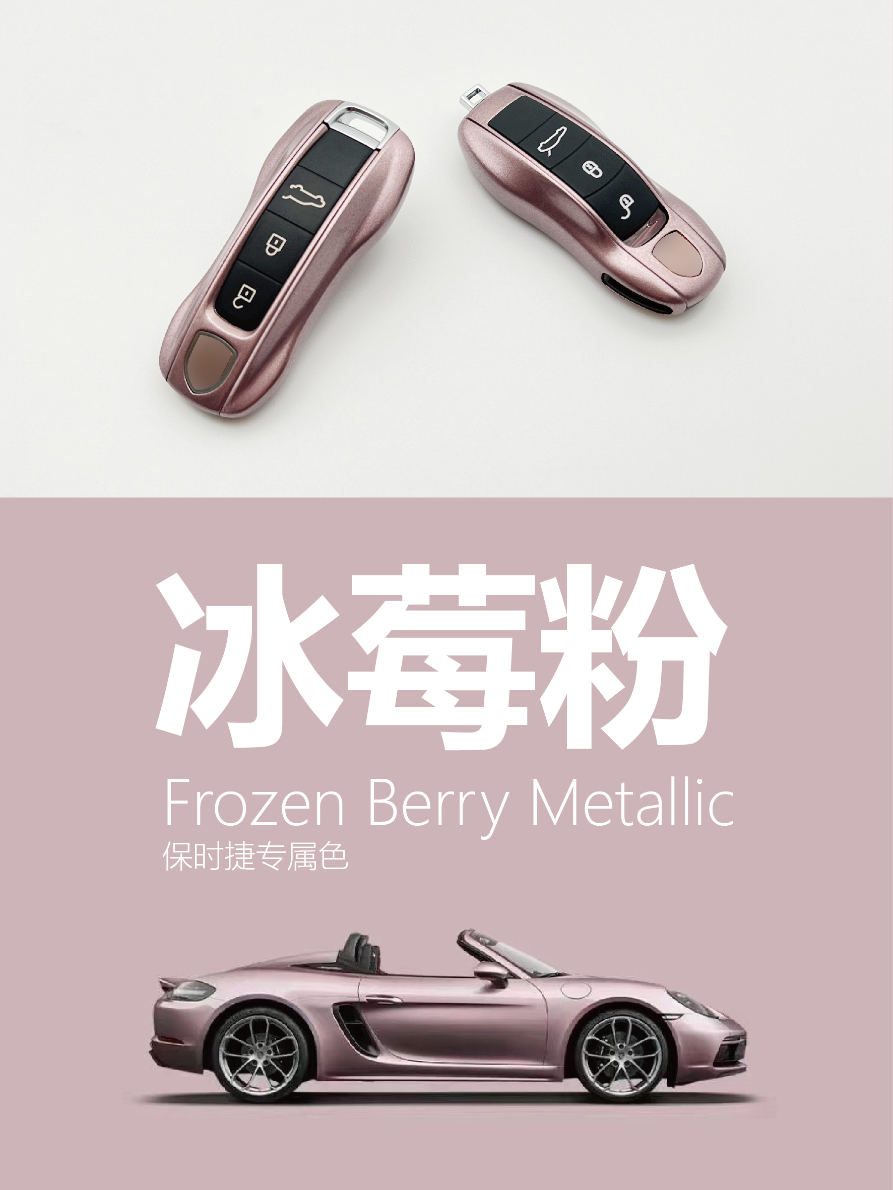 AS适用保时捷冰莓粉烤漆钥匙壳
