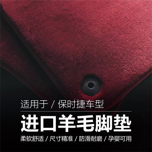 保时捷新卡宴911帕美718羊毛脚垫