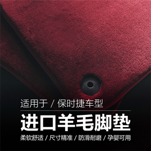适用保时捷汽车脚垫进口羊毛卡宴macan911帕拉梅拉718Taycan 包邮
