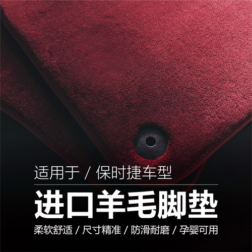保时捷新卡宴911帕美718羊毛脚垫