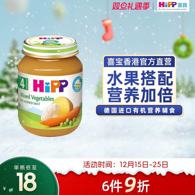 HiPP喜宝有机杂菜菜泥婴儿幼儿4个月营养辅食零食 原装进口