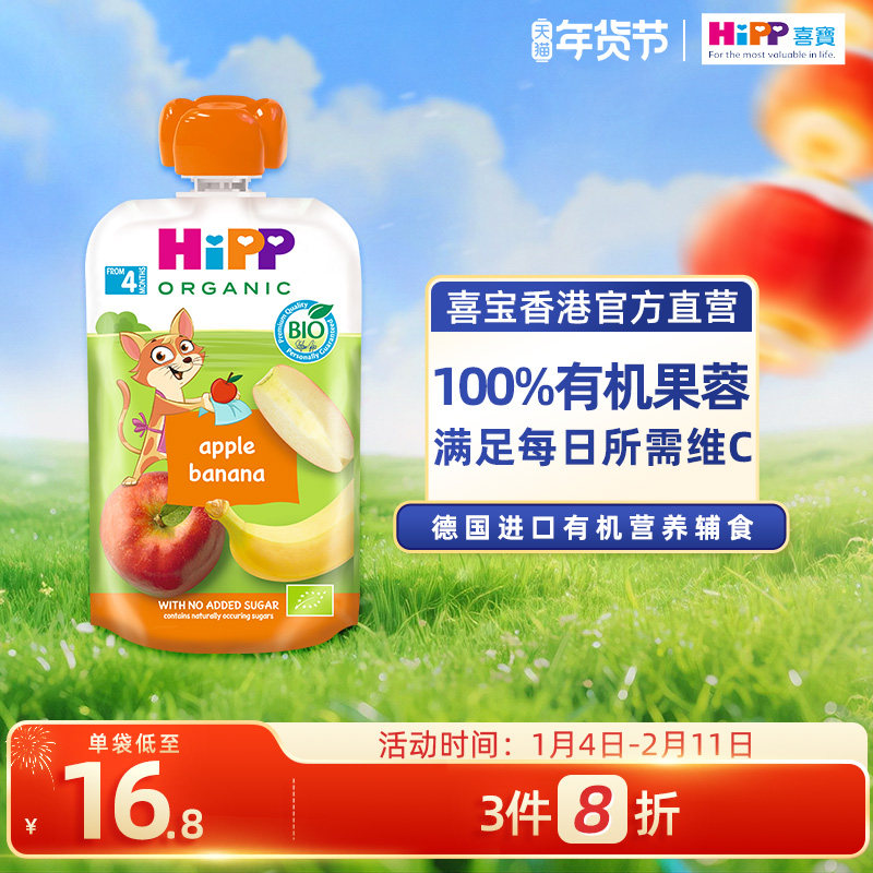 HiPP喜宝有机苹果香蕉水果泥 婴幼儿4个月营养辅食零食吸吸乐