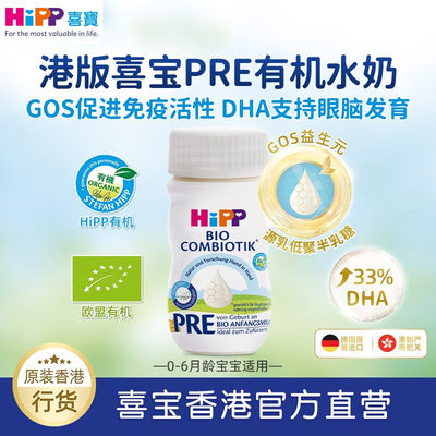 HiPP喜宝配方水奶pre段