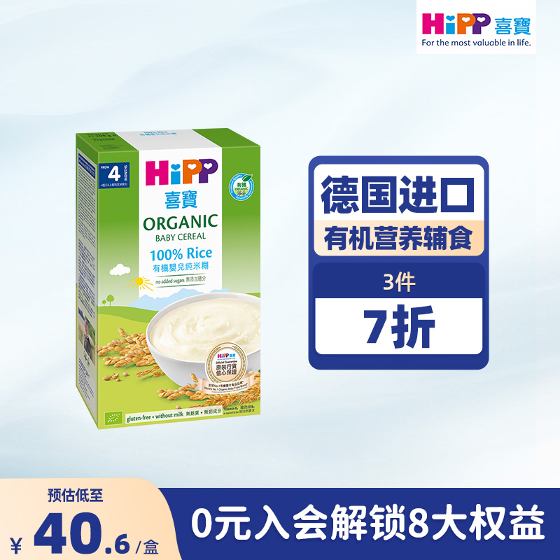 喜宝HiPP 港版 婴幼儿辅食米粉有机大米米糊200g/盒 德国原装进口