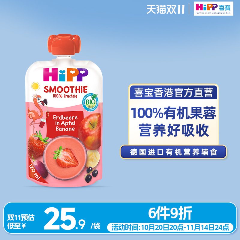 HiPP喜宝有机红宝石草莓水果泥果昔婴儿幼儿12个月营养辅零吸吸袋