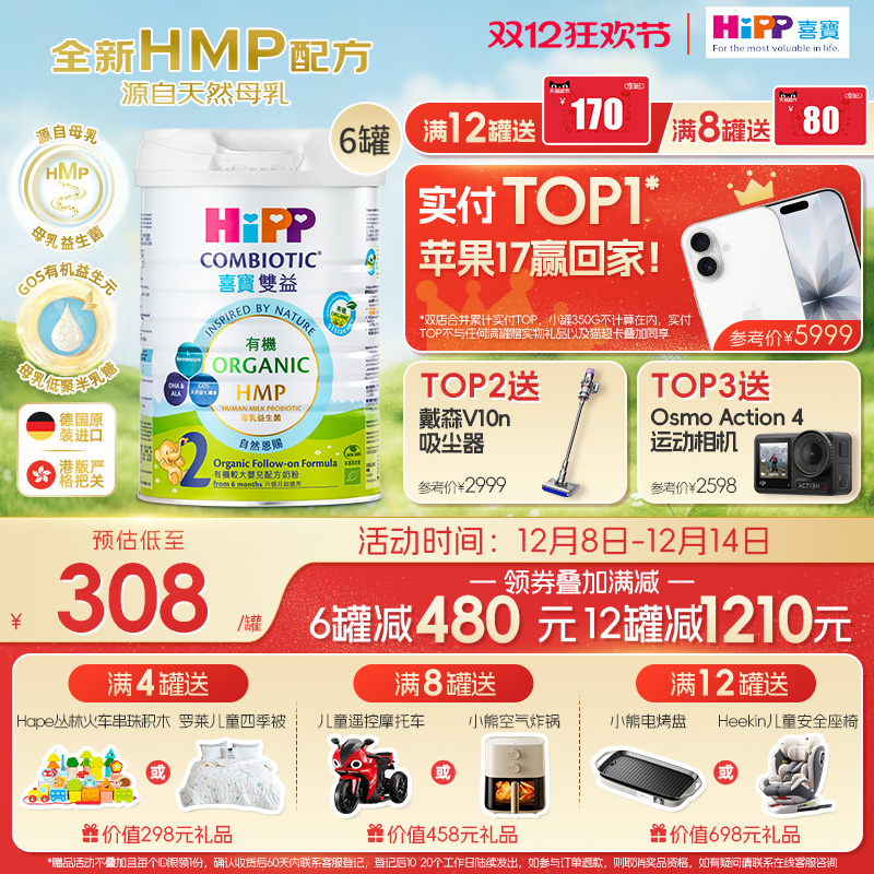 喜宝HiPP港版HMP母乳益生菌益生元 有机配方 较大婴儿奶粉2段*6罐
