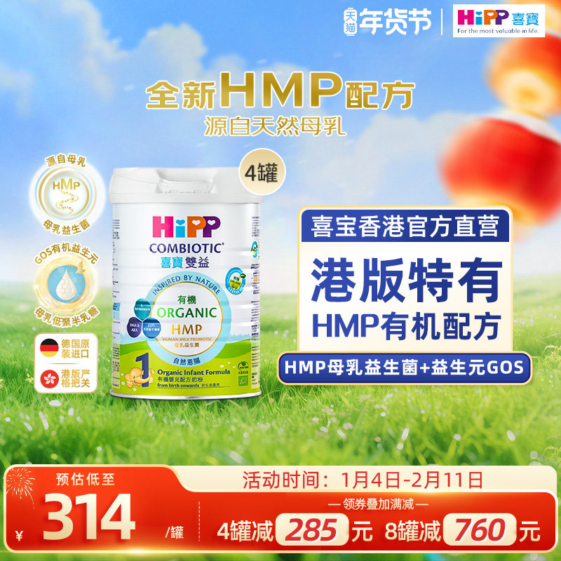 喜宝HiPP港版 有机母乳益生菌益生元 婴儿奶粉1段800g*4罐