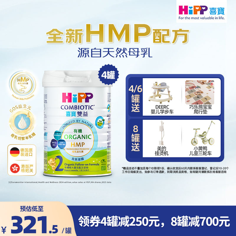喜宝HiPP港版HMP母乳益生菌益生元 有机配方 较大婴儿奶粉2段*4罐