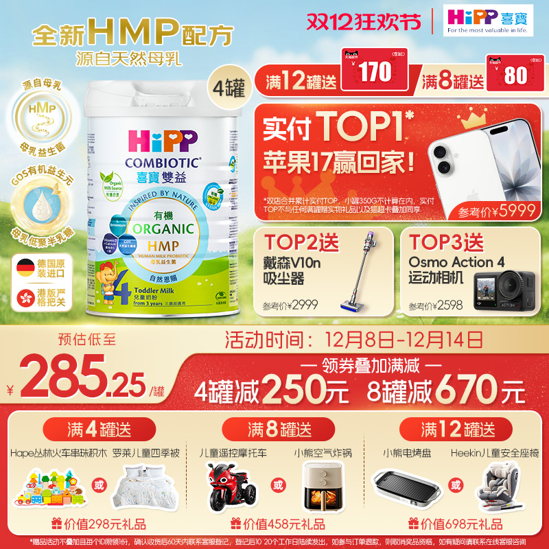 喜宝HiPP港版 HMP母乳益生菌益生元 原装进口 儿童奶粉4段*4罐