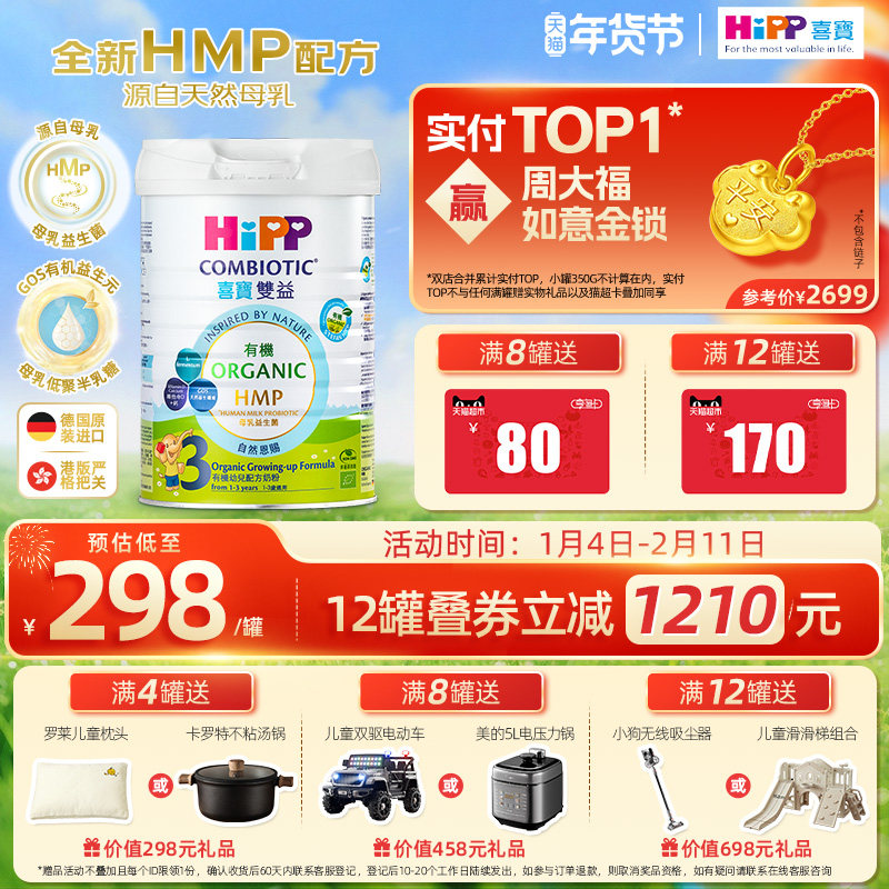 喜宝HiPP港版 HMP母乳益生菌益生元 有机配方 幼儿奶粉3段800g装