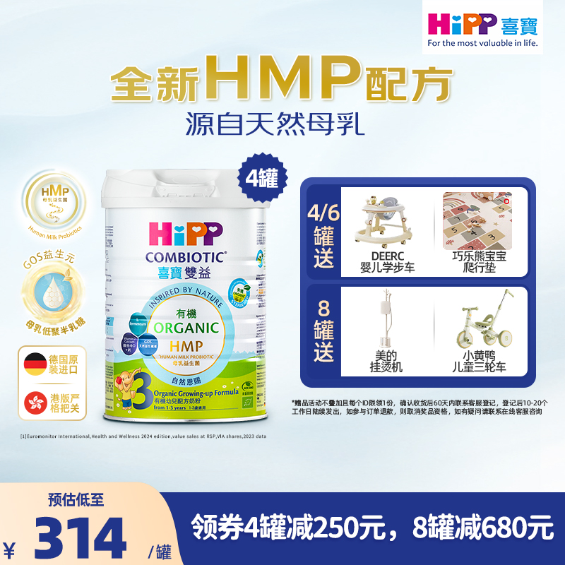 喜宝HiPP港版 HMP母乳益生菌益生元 有机配方 幼儿奶粉3段*4罐装