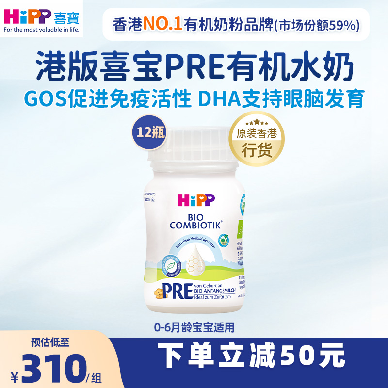 HiPP喜寶配方水奶pre段