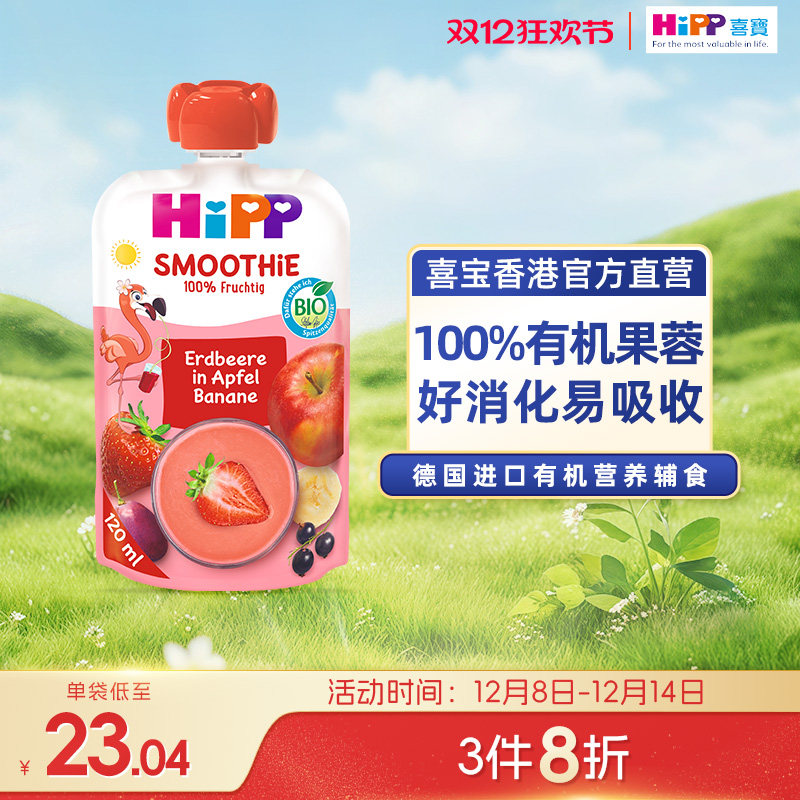 HiPP喜宝有机红宝石草莓水果泥果昔婴儿幼儿12个月营养辅零吸吸乐