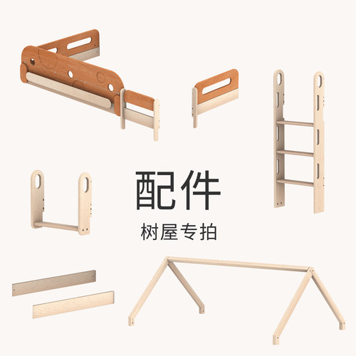配件4号：树屋床配件2号 专拍链接