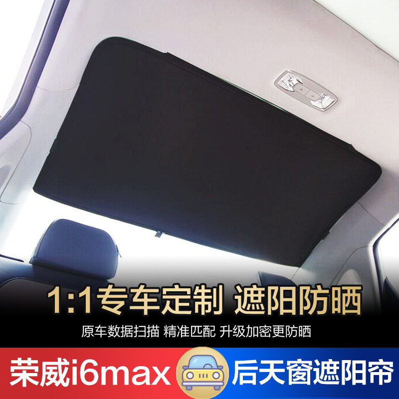 适用于荣威i6max全景天幕天窗遮阳帘网纱防蚊防晒车内饰改装隔热
