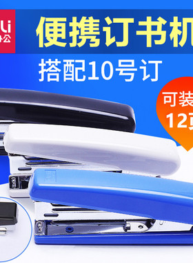 得力10号订书机0221订书器迷你小型订书机配0010书钉小号手握式钉书机办公钉书器便携款定书机学生用带起钉器