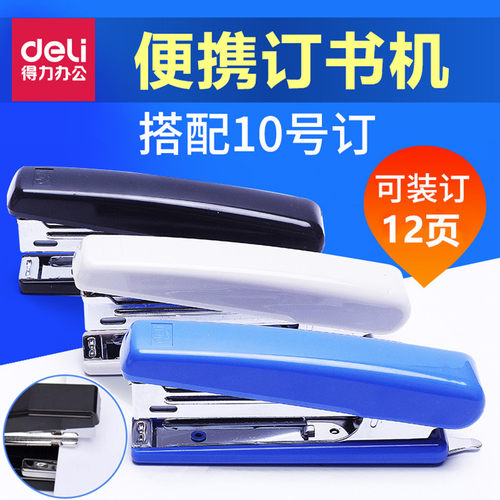 0221订书机得力10号机