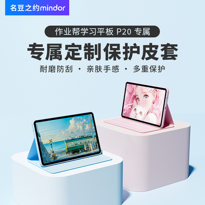 作业帮学习机p20保护套