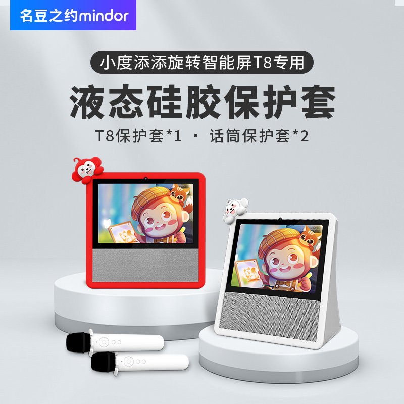 名豆小度添添旋转智能屏T8硅胶套全包卡通保护套硅胶防摔防砸外壳怎么样,好用不?