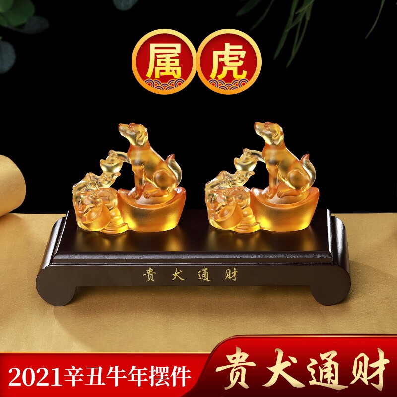 正品易明居属虎人的2021年贵犬通财琉璃摆件淘运阁吉祥物招财转运
