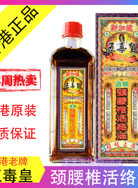 香港正品五毒皇通关颈腰椎活络油40ml跌打扭伤舒筋活络千里追风油