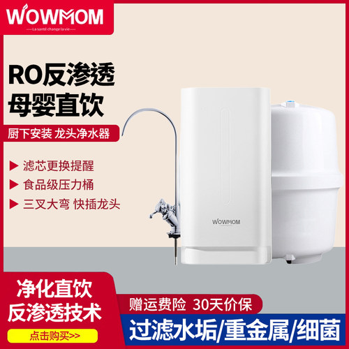 WOWMOM厨下式RO反渗透直饮净水机