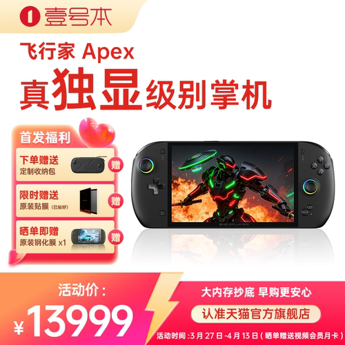 OneXPLaye飞行家Apex395处理器