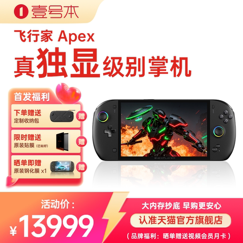 OneXPLaye飞行家Apex395处理器