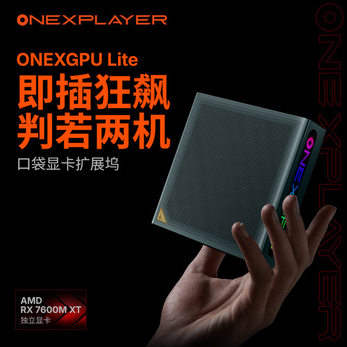 壹号本显卡ONEXGPU Lite适用雷电5移动外置显卡坞扩展Oculink设备