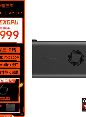 壹号本ONEXGPU壹号显卡坞移动独立外置扩展适用雷电Oculink设备