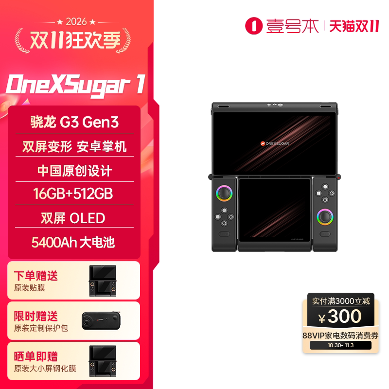 壹号本壹号方糖游戏掌机ONEXSUGAR Sugar 1 OLED双屏变形中国原创设计安卓骁龙G3Gen3 3.92英寸+6.01英寸