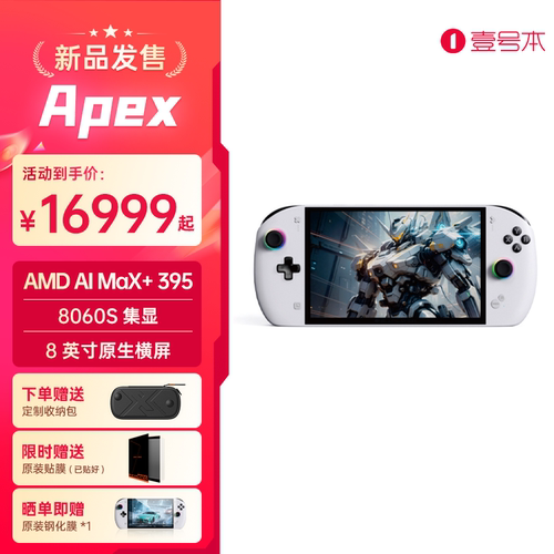 OneXPLaye飞行家Apex395处理器