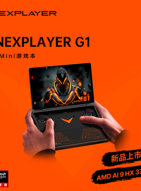 壹号本OneXPlayer  G1迷你笔记本2025新品游戏掌机AMD 锐龙 AI 9 HX 370官方旗舰店便携轻薄出差办公商务
