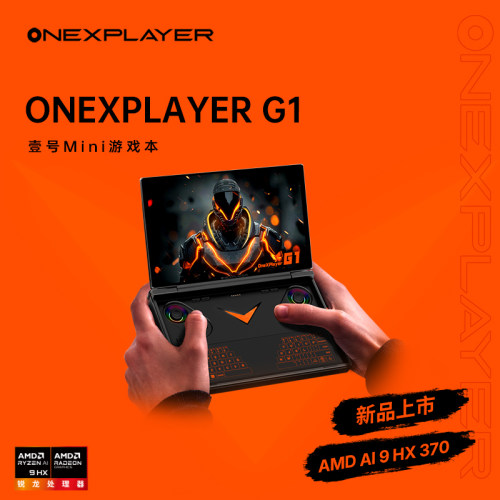 壹号本OneXPlayer  G1迷你笔记本2025新品游戏掌机AMD 锐龙 AI 9 HX 370官方旗舰店便携轻薄出差办公商务