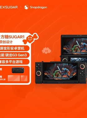 壹号本壹号方糖游戏掌机ONEXSUGAR Sugar 1 OLED双屏变形中国原创设计安卓骁龙G3Gen3 3.92英寸+6.01英寸