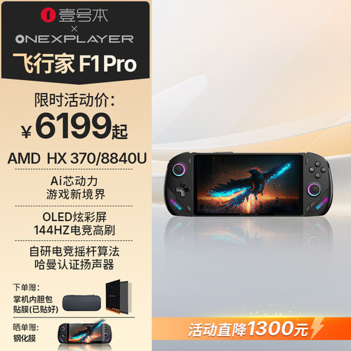 壹号本掌机飞行家F1Pro二合一