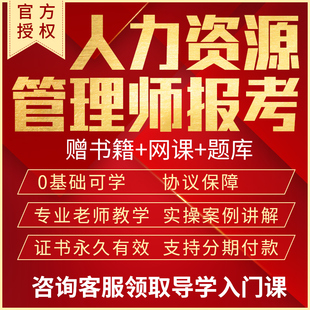 人力资源管理师二级三级四级初中级考试报名培训协议保障放心取证